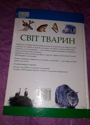 Ілюстрована енциклопедія світ тварин природа біологія підручник4 фото