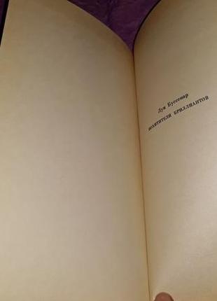 Луї буссенар Комірі діамантів роман у трьох частинах 1982 ссер8 фото