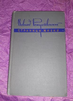 Всеволод рождественский страницы жизни 1962 ссср история литературы