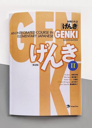 Genki 2: textbook