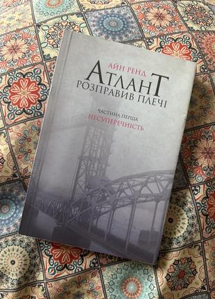 Книга айн ренд атлант розправив плечі 1 частина