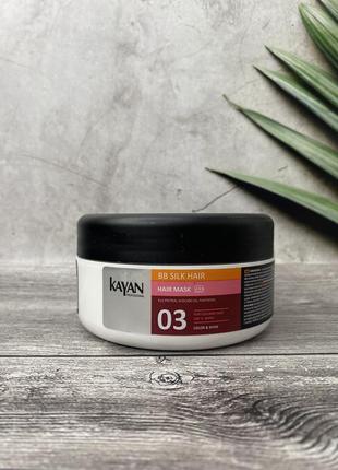 Маска для фарбованого волосся kayan professional bb silk hair mask