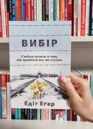 Вибір. прийняти можливе. едіт єва еґер1 фото