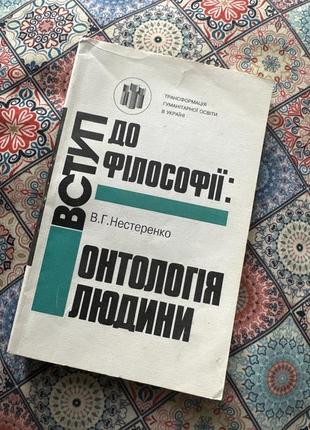 В.г нестеренко втупление к философии оннология человека книга учебник