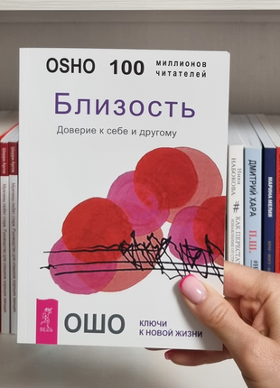 Близкість довіра до себе і до інших. ошо