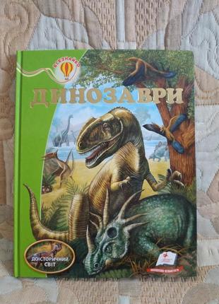 Дитяча книга "динозаври", серія всезнайко