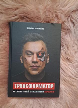 Трансформатор. як створити власний бізнес і почати заробляти