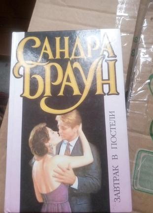 Книга сандра браун