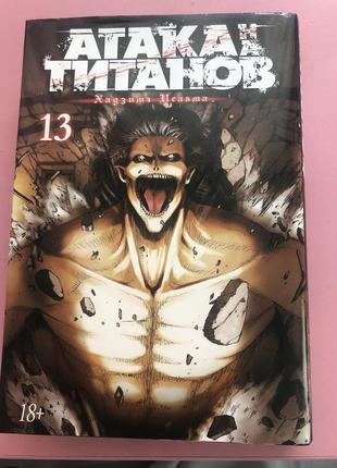 Манга «атака титанів» 13 том