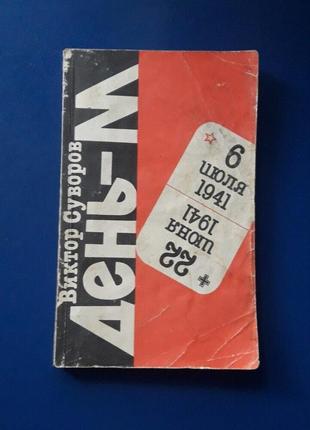 Книга день м коли почалася ранкова світова війна сувора 1994г1 фото