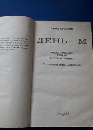 Книга день м коли почалася ранкова світова війна сувора 1994г2 фото