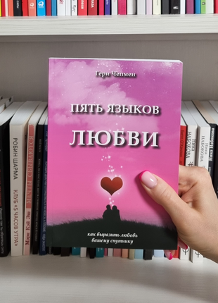 П'ять мов кохання. як висловити кохання вашому ступнику.  гері чепмен