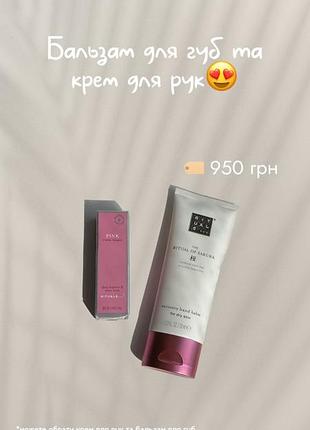 Крем для рук та бальзам для губ rituals