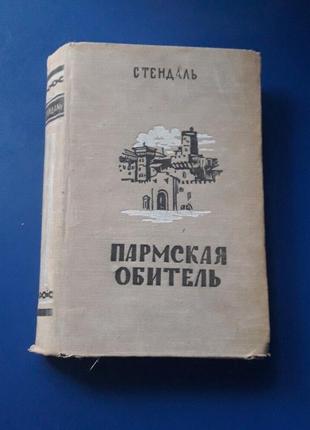 Книга пармская обитель стендаль 1957г