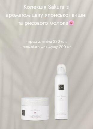Rituals of sakura гель-пінка для душу, крем для тіла