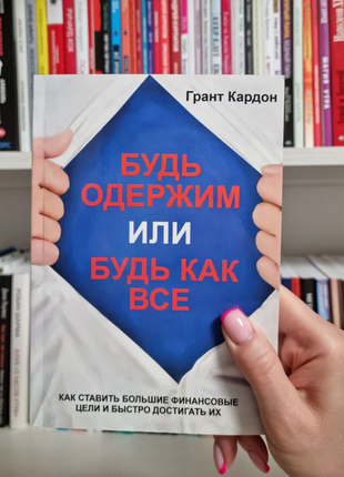 Будь одержим или будь как все. грант кардон