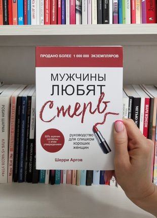 Мужчины любят стерв. руководство для слишком хороших женщин. шерри аргов