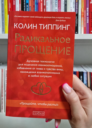 Радикальне прощення. колін тіппінг