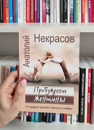 Пробуждение женщины. 17 мудрых уроков счастья и любви. анатолий некрасов