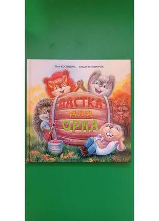 Пастка для орла ліля костишин нова дитяча книга