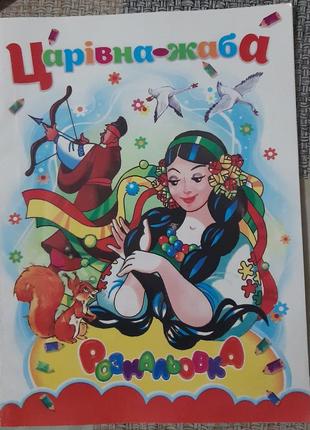 Новая книжка раскраскацарская-лягушка