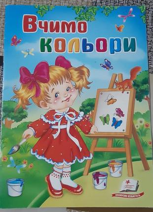 Новая книжка учим цвета в стихотворениях