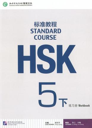 Hsk standard course 5b workbook (электронный учебник)