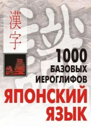 1000 базових ієрогліфів. японська мова (електронний підручник)