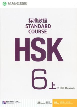 Hsk standard course 6a workbook (электронный учебник)