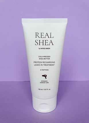 Термозахист rated green real shea  shea leave in treatment 150 мл