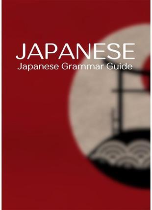 Japanese grammar guide (електронний підручник)