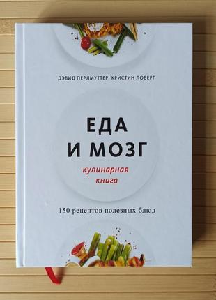 Еда и мозг кулинарная книга, твердая обложка1 фото