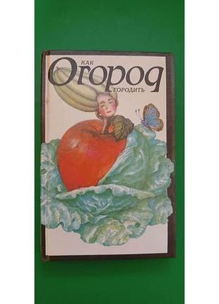 Как огород городить книга б/у1 фото