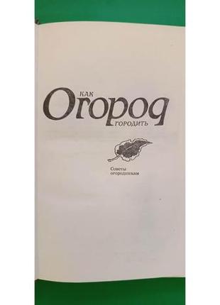 Как огород городить книга б/у2 фото