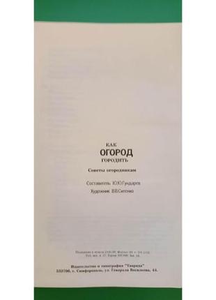 Как огород городить книга б/у4 фото