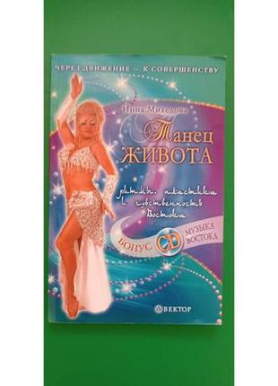 Танець живота інна міхедова книга б/у