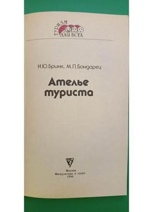 Ательє туриста брінк і.ю. книга б/у3 фото