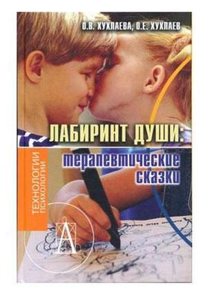 Хухлаєва о. в., хухлаїв о. е. - терапевтичні казки