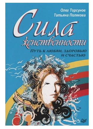 Олег торсунів - сила жіночності. шлях до любові, здоров'я та щастя