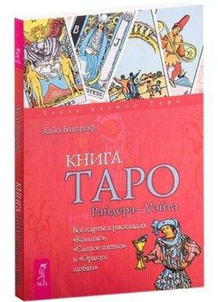 Хайо банцхаф - книга таро райдера-уэйт. все карты в раскладах «компас», «слепое пятно» и «оракул любви»