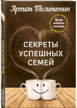 Артем толоконін — секрети успішних сімей