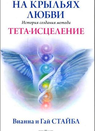 Вианна и гай стайбл - на крыльях любви. история создания метода тета-исцеления