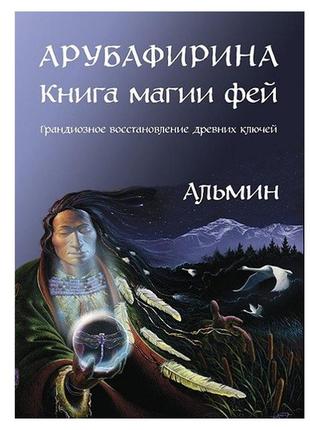 Арубафирина. книга магии фей. альмин