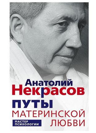 Анатолий некрасов - путы материнской любви