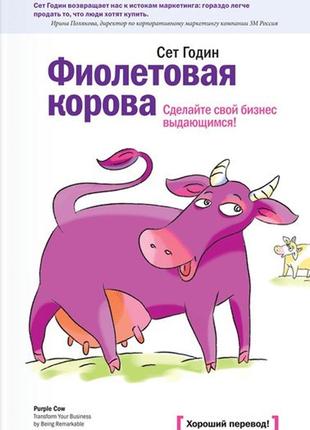 Сет годин — фіолетова корова. зробіть свій бізнес видатним!