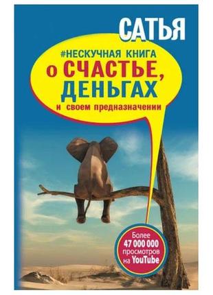 Сатия дас - нескульна книга про щастя, гроші і своє призначення