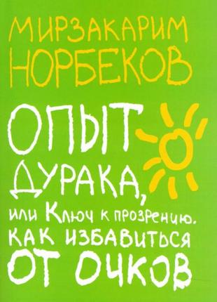 Опыт дурака или ключ к прозрению. как избавиться от очков