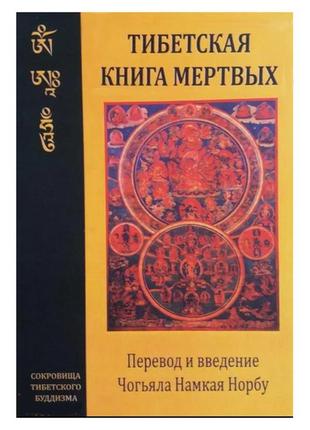 Тибетская книга мертвых. чогьяла намкая норбу