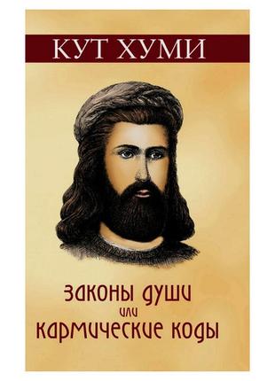 Кут хуми - законы души, или кармические коды