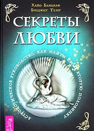 Хайо банцхаф, бриджит телер - секреты любви. астрологическое руководство как найти свою половинку